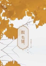 假失忆和真老公关系