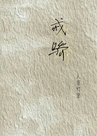 戒骄戒躁近义词